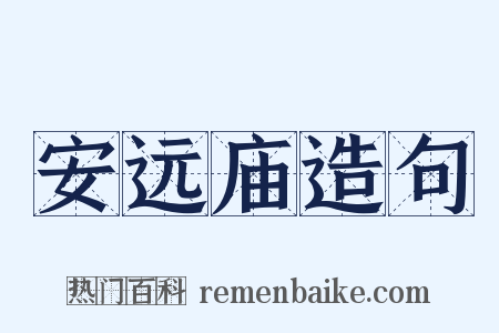 安远庙造句是什么意思的图片